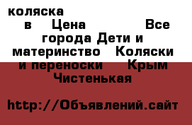 коляска  Reindeer Prestige Lily 3в1 › Цена ­ 49 800 - Все города Дети и материнство » Коляски и переноски   . Крым,Чистенькая